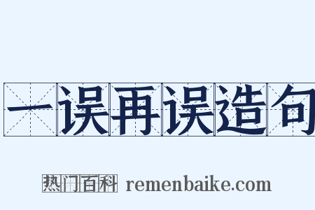 一误再误造句是什么意思的图片